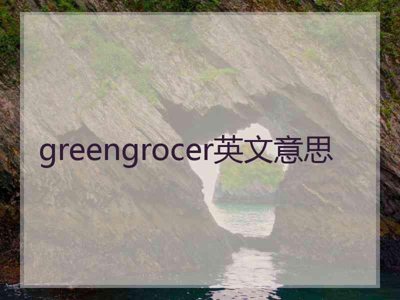 greengrocer英文意思