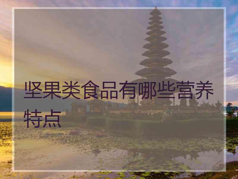 坚果类食品有哪些营养特点
