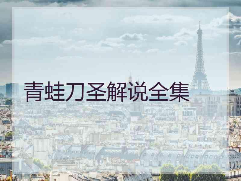 青蛙刀圣解说全集