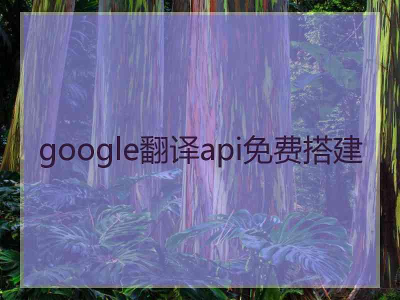 google翻译api免费搭建