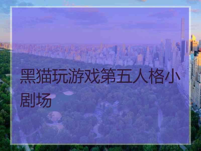 黑猫玩游戏第五人格小剧场