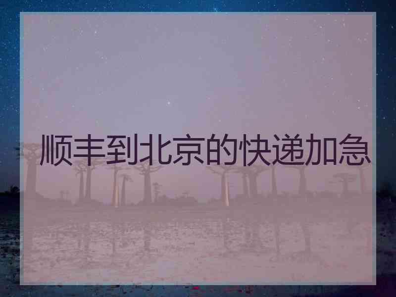 顺丰到北京的快递加急