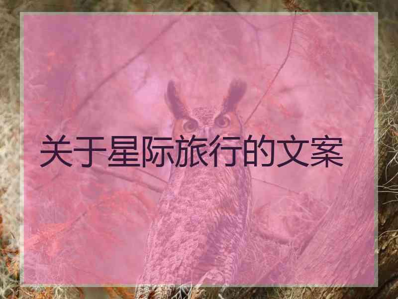 关于星际旅行的文案