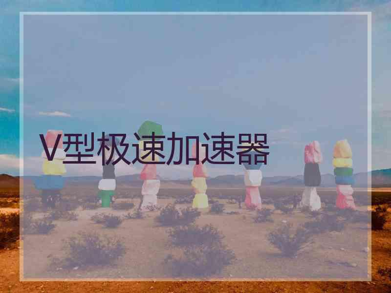 V型极速加速器