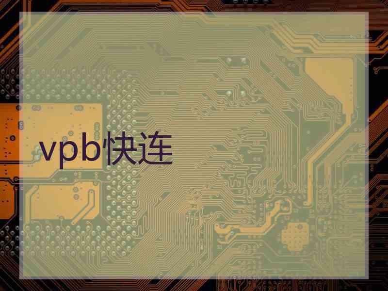 vpb快连
