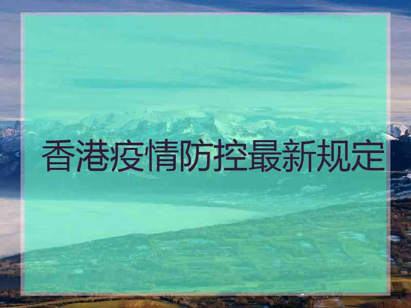 香港疫情防控最新规定