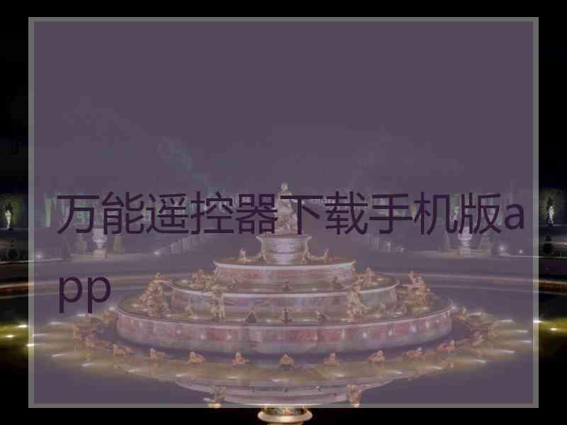 万能遥控器下载手机版app