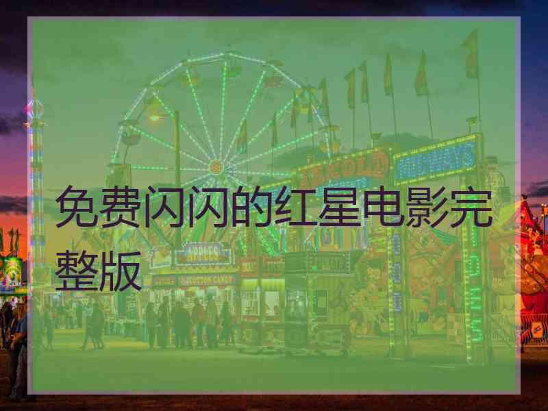 免费闪闪的红星电影完整版