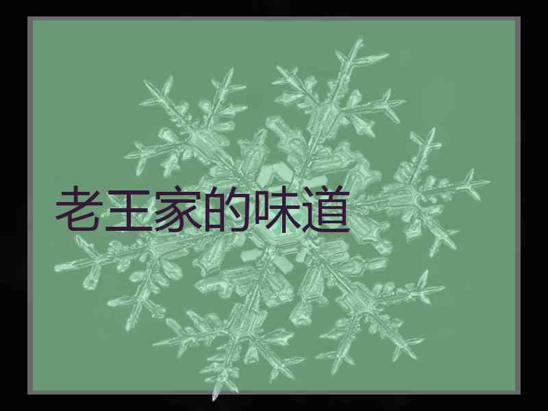 老王家的味道