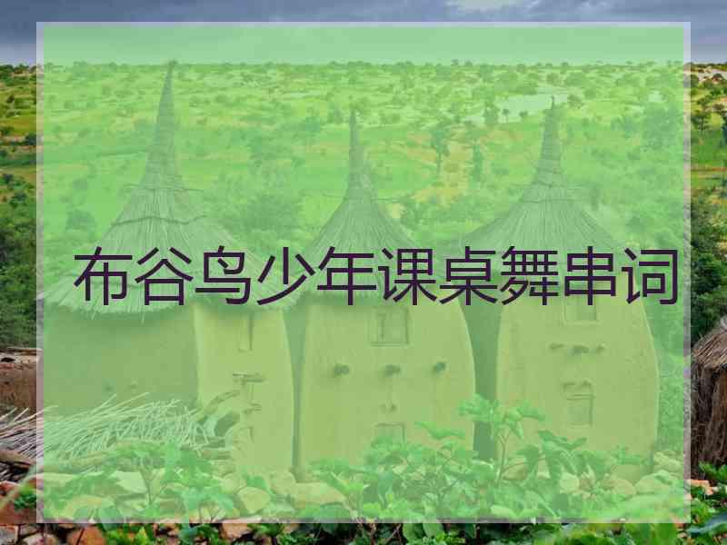 布谷鸟少年课桌舞串词