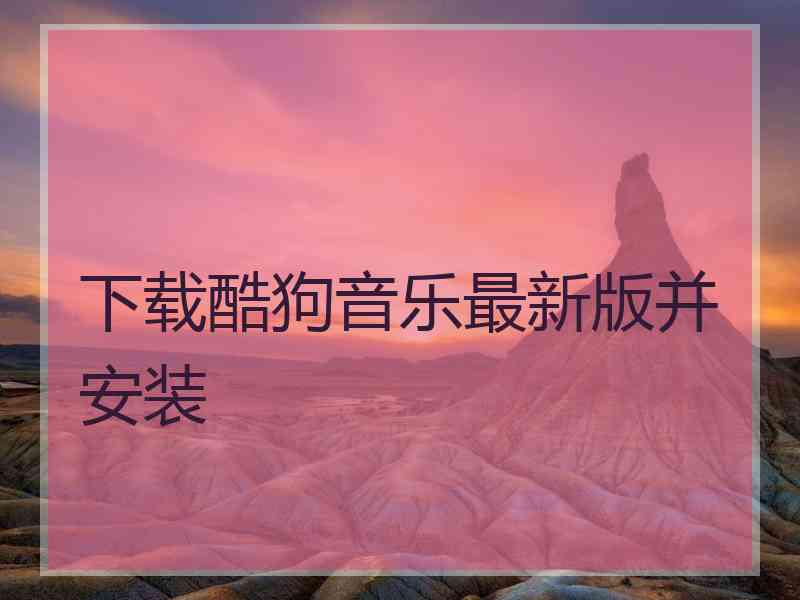 下载酷狗音乐最新版并安装