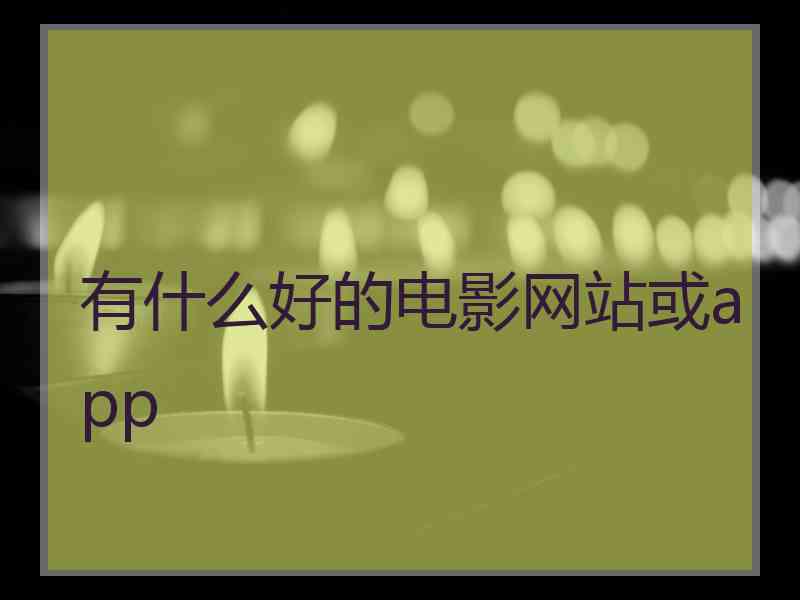 有什么好的电影网站或app