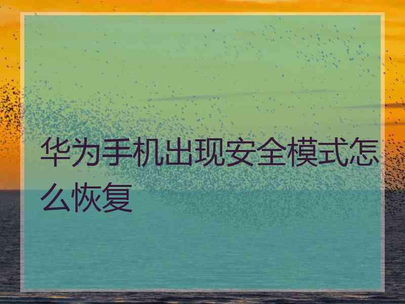 华为手机出现安全模式怎么恢复
