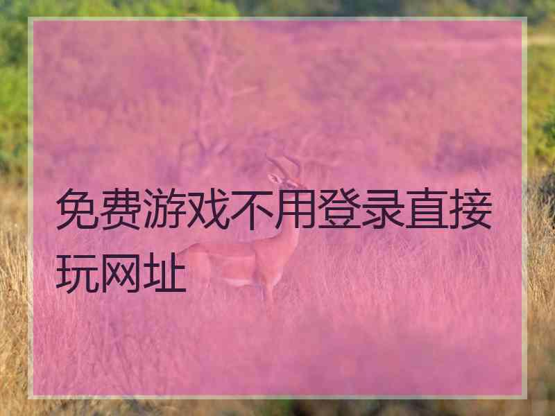 免费游戏不用登录直接玩网址