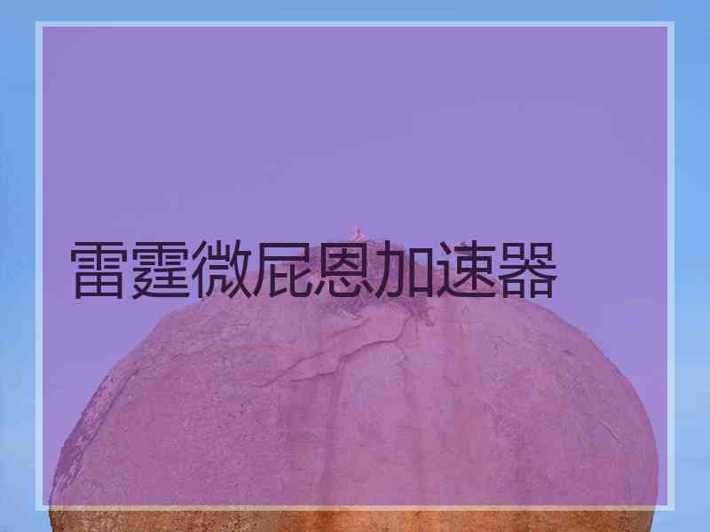 雷霆微屁恩加速器