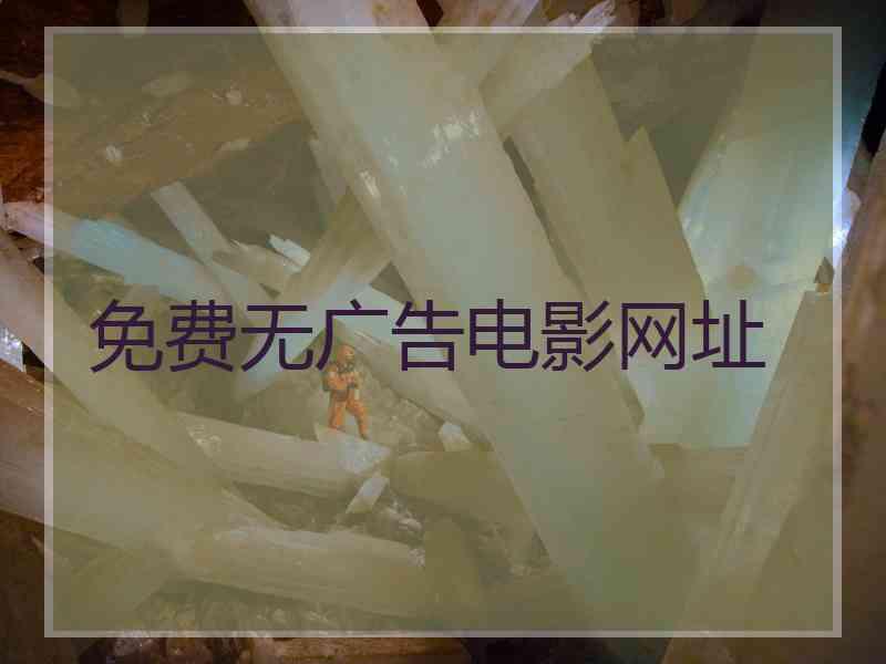 免费无广告电影网址