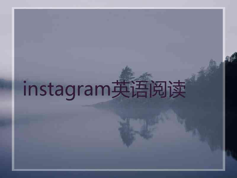 instagram英语阅读