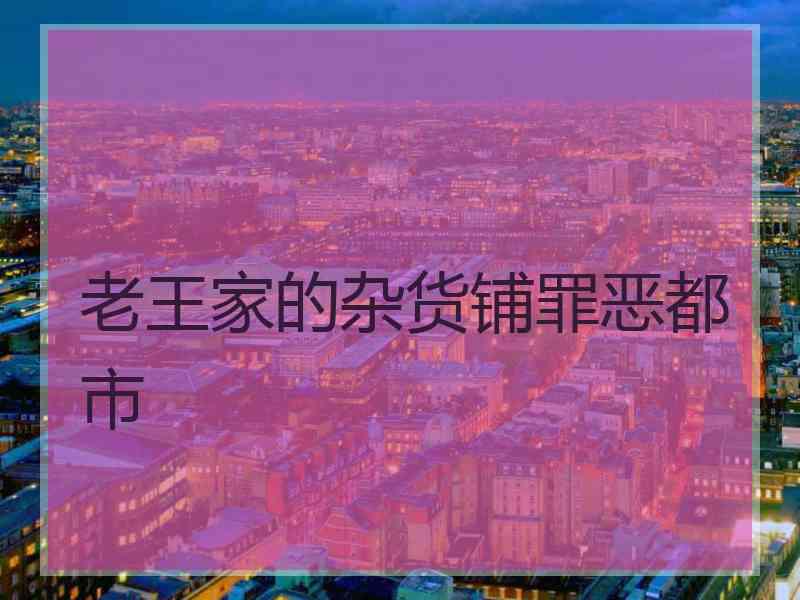 老王家的杂货铺罪恶都市