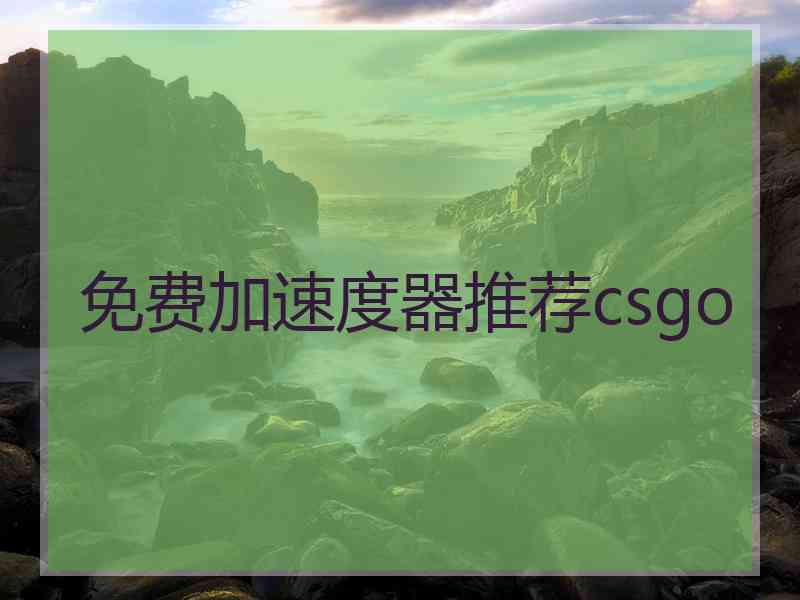 免费加速度器推荐csgo