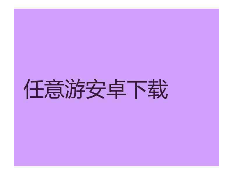 任意游安卓下载