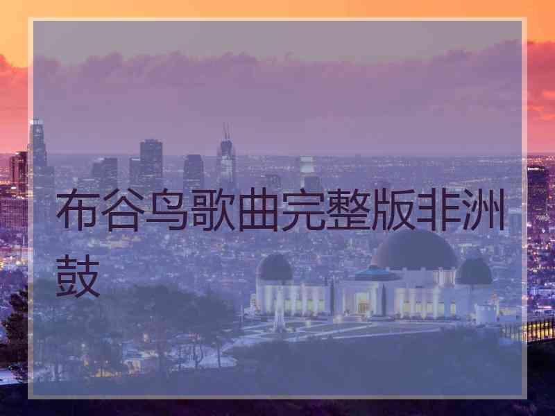 布谷鸟歌曲完整版非洲鼓