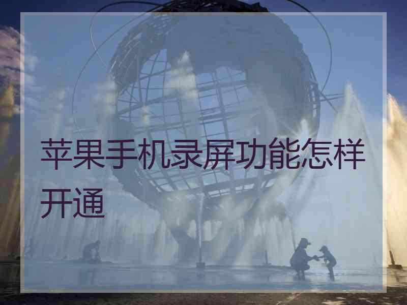 苹果手机录屏功能怎样开通