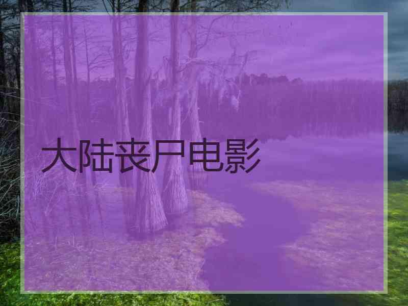 大陆丧尸电影