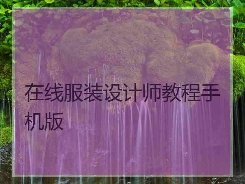 在线服装设计师教程手机版