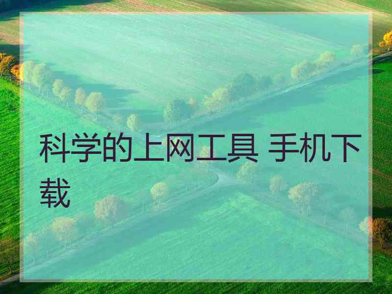 科学的上网工具 手机下载
