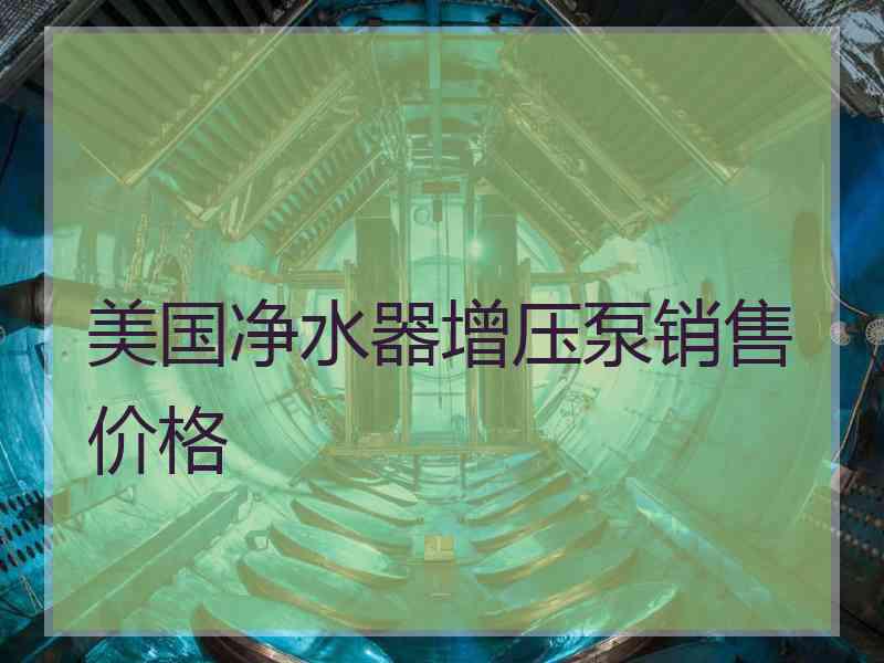 美国净水器增压泵销售价格