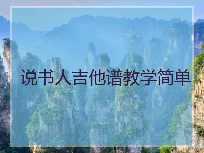 说书人吉他谱教学简单