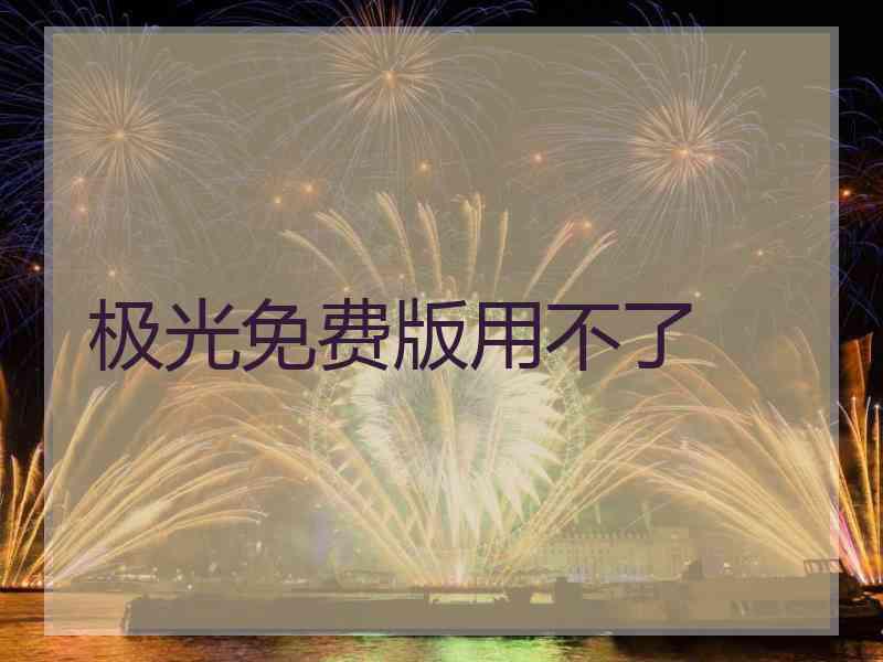 极光免费版用不了
