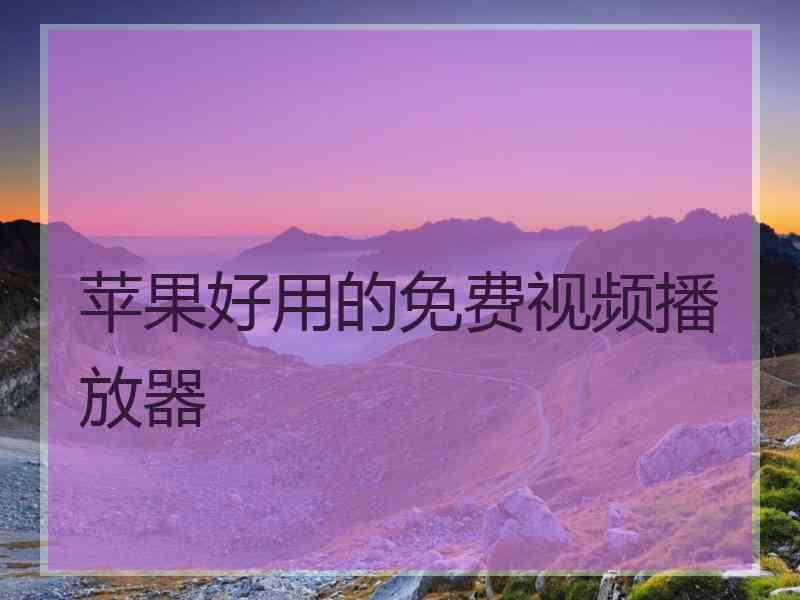 苹果好用的免费视频播放器