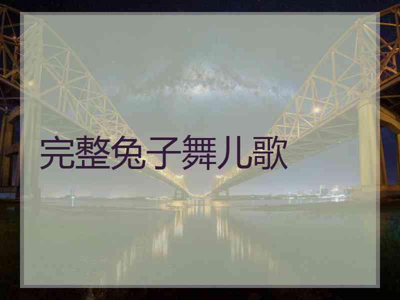 完整兔子舞儿歌