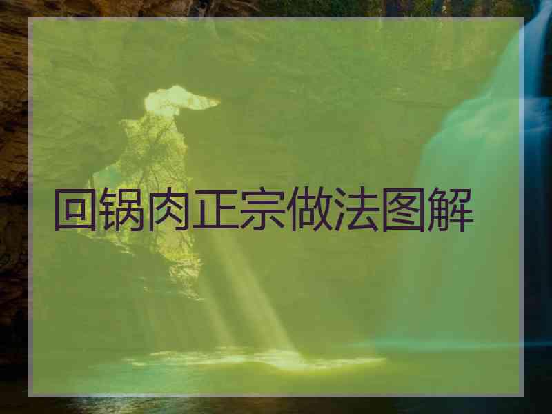 回锅肉正宗做法图解