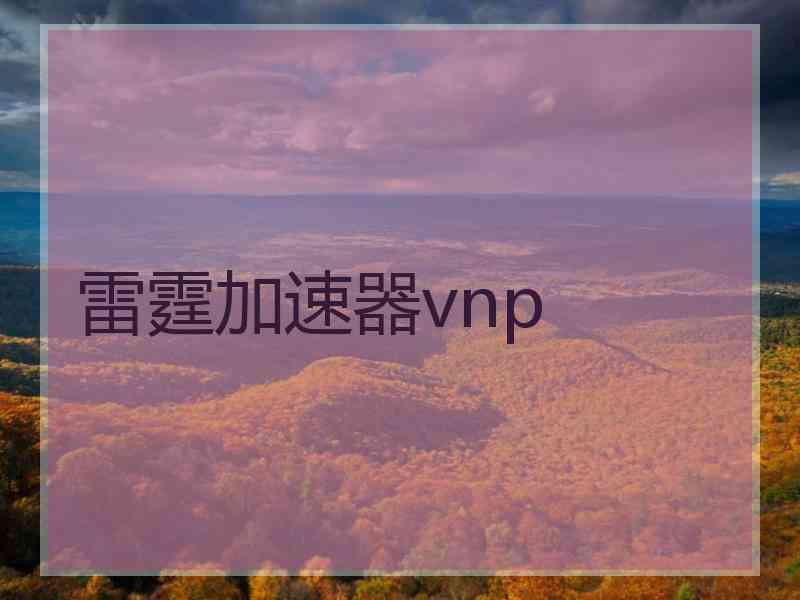 雷霆加速器vnp