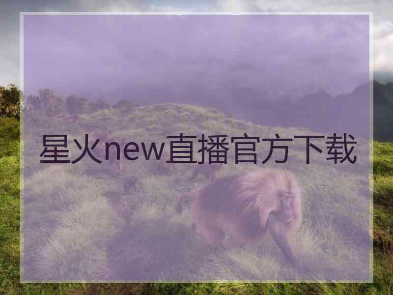星火new直播官方下载