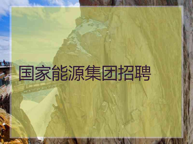 国家能源集团招聘