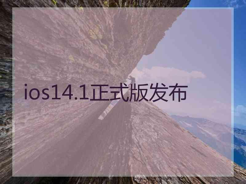 ios14.1正式版发布