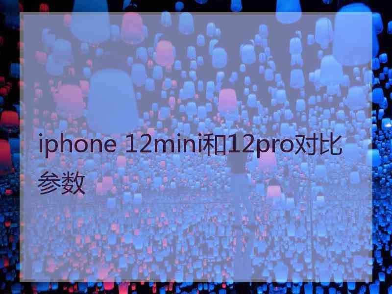 iphone 12mini和12pro对比参数