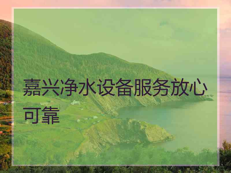 嘉兴净水设备服务放心可靠