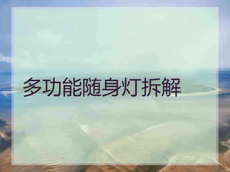 多功能随身灯拆解