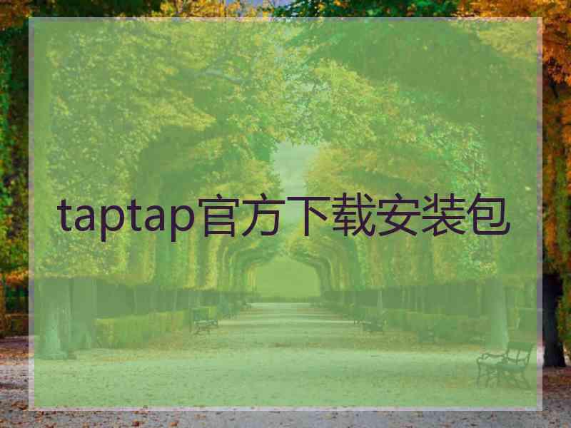 taptap官方下载安装包