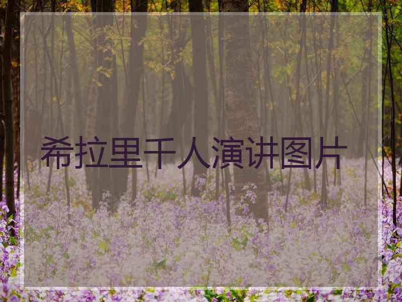 希拉里千人演讲图片