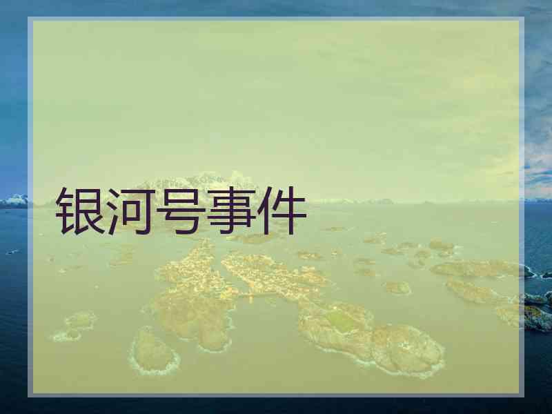 银河号事件