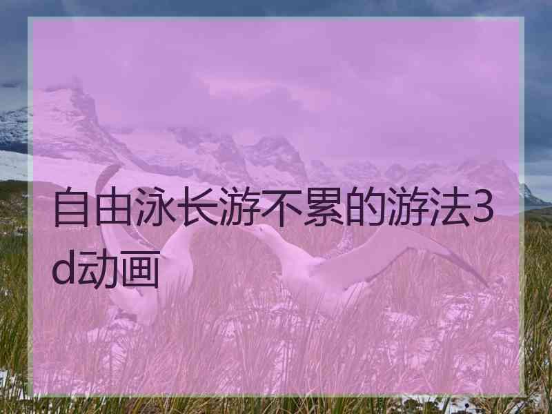 自由泳长游不累的游法3d动画