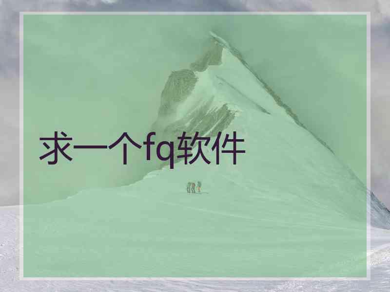 求一个fq软件