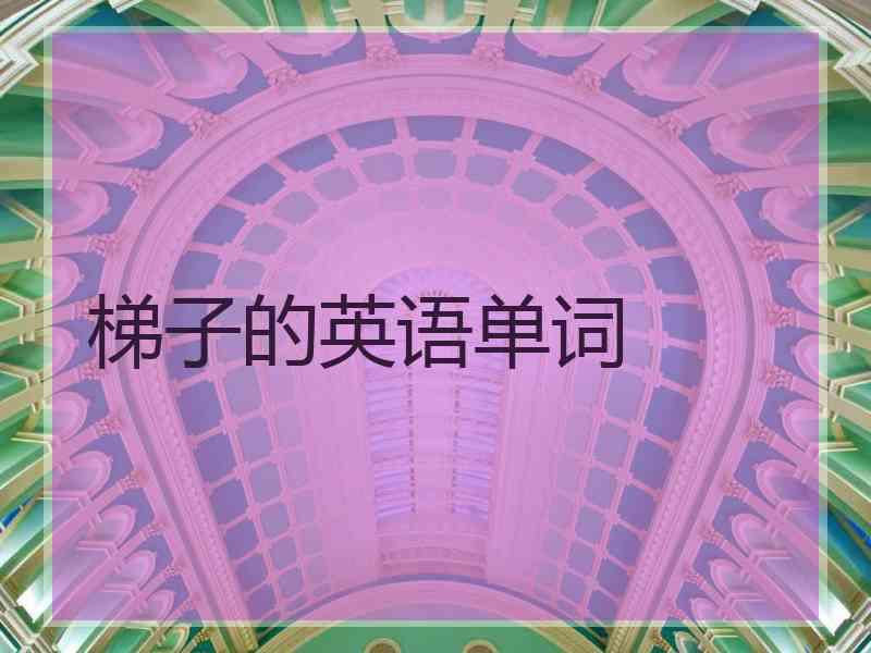 梯子的英语单词
