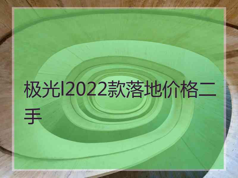极光l2022款落地价格二手