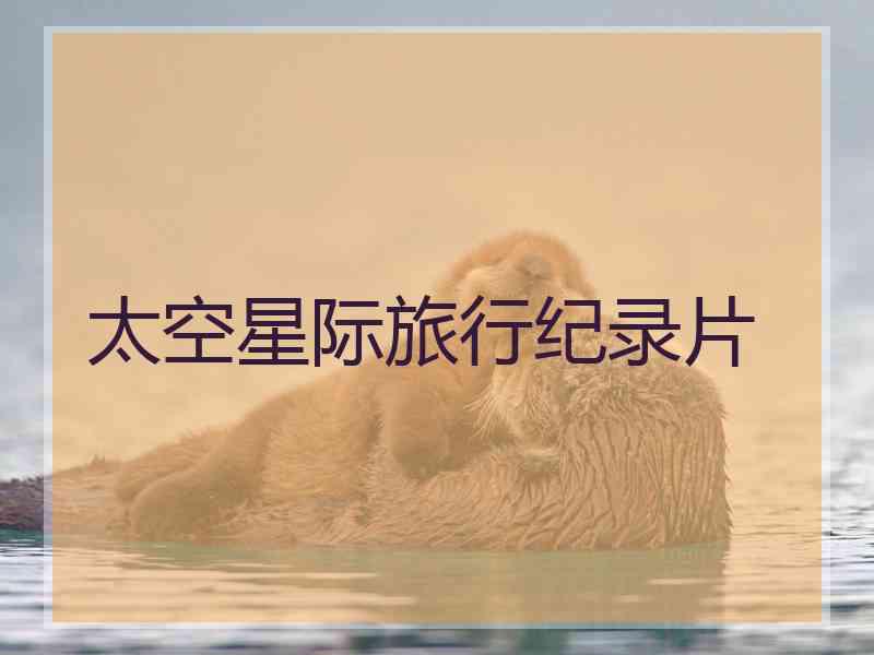 太空星际旅行纪录片